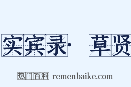 实宾录·草贤是什么意思的图片
